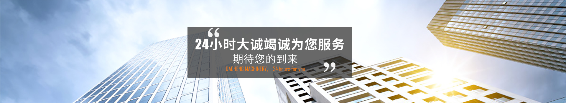 24小時(shí)大誠(chéng)竭誠(chéng)為您服務(wù)，期待您的到來