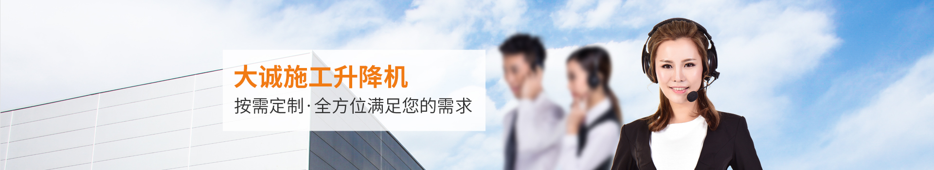 大誠施工升降機(jī)，按需定制，全方位滿足您的需求