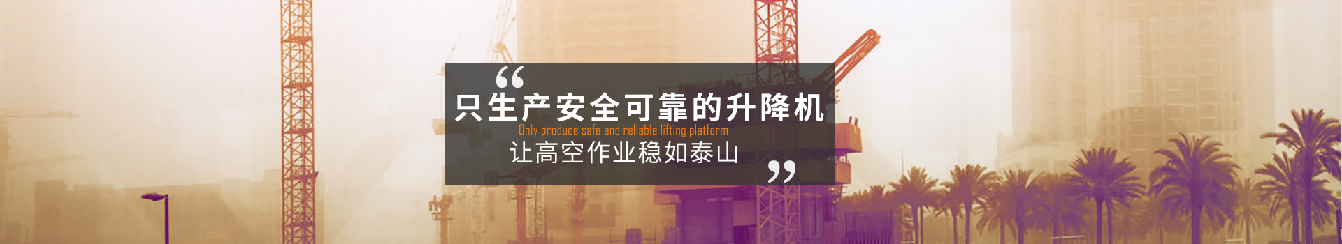 大誠，只生產安全可靠的升降機