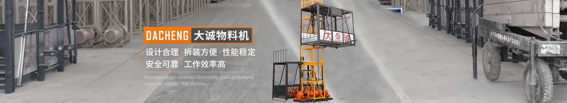 大誠物料機，設(shè)計合理，拆裝方便，性能穩(wěn)定，安全可靠，工作效率高